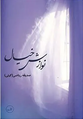 کتاب نوازش خیال