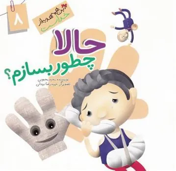 کتاب حالا چطور بسازم