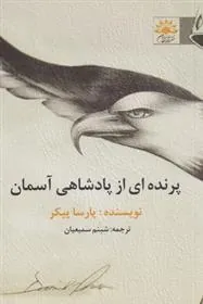 کتاب پرنده ای از پادشاهی آسمان کتاب پرنده ای از پادشاهی آسمان