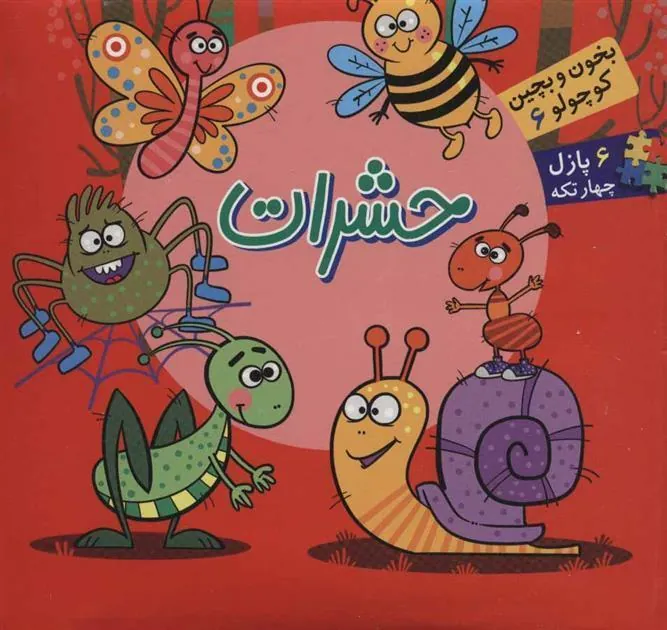 کتاب حشرات