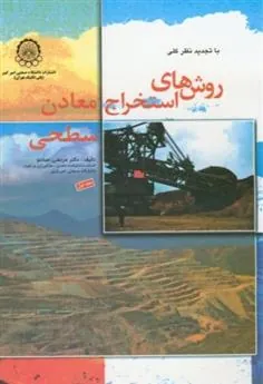کتاب روش های استخراج معادن سطحی (ج 1)
