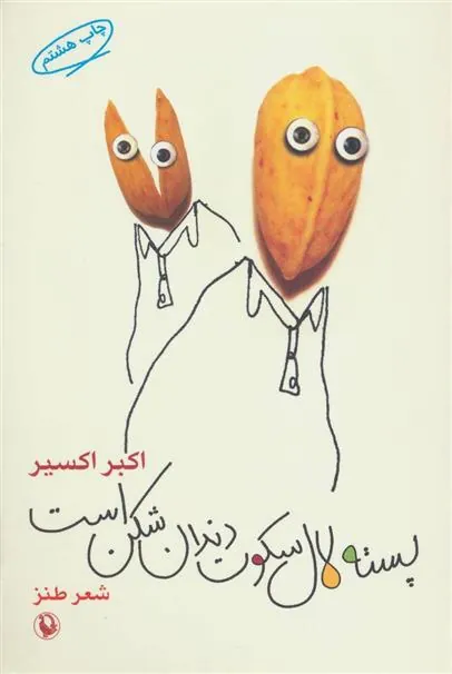 کتاب پسته لال سکوت دندان شکن است