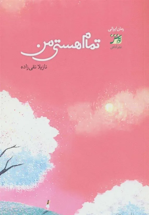 کتاب تمام هستی من