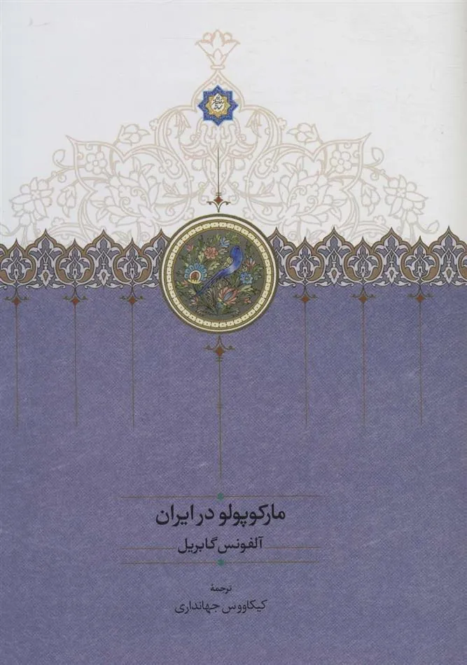 مارکوپولو در ایران