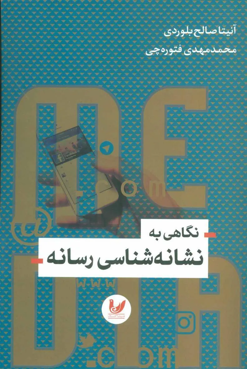 کتاب نگاهی به نشانه شناسی رسانه