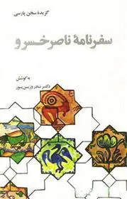 کتاب گزیده سفرنامه ناصرخسرو