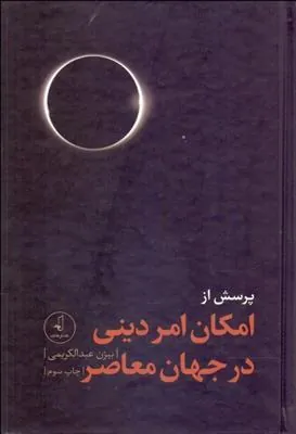 کتاب پرسش از امکان امر دینی در جهان معاصر