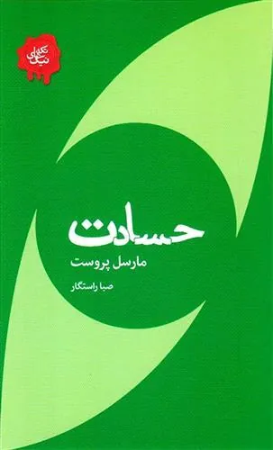 حسادت