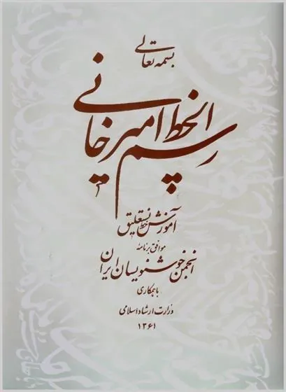 کتاب رسم الخط امیر خانی