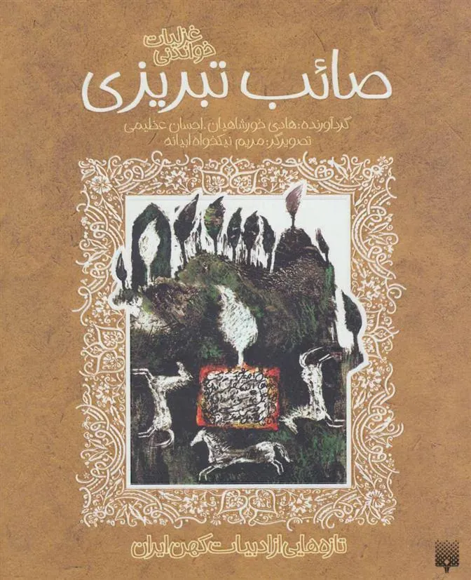 کتاب غزلیات شیرین صائب تبریزی