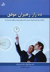 کتاب ده راز رهبران موفق