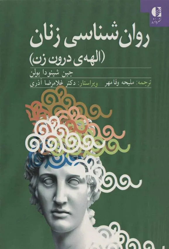 کتاب روان شناسی زنان