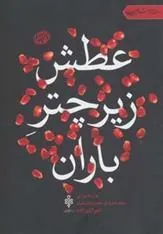 کتاب عطش زیر چتر باران