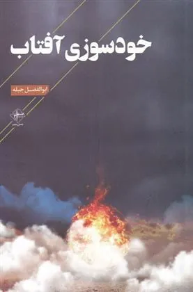 کتاب خودسوزی آفتاب