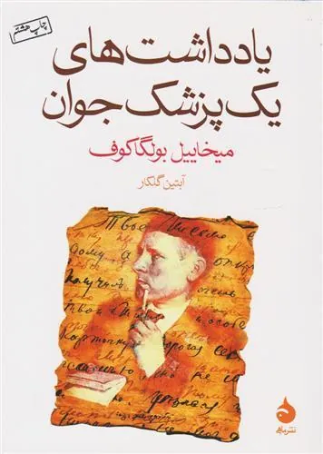 یادداشت های یک پزشک جوان