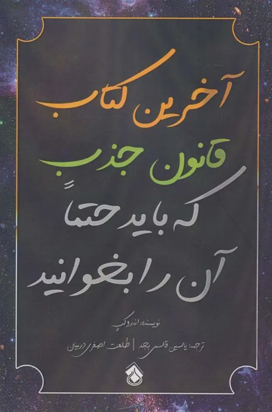 کتاب آخرین کتاب قانون جذب که باید حتما آن را بخوانید