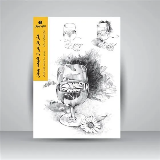 کتاب هنر طراحی از طبیعت بیجان