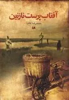 کتاب آفتاب پرست نازنین