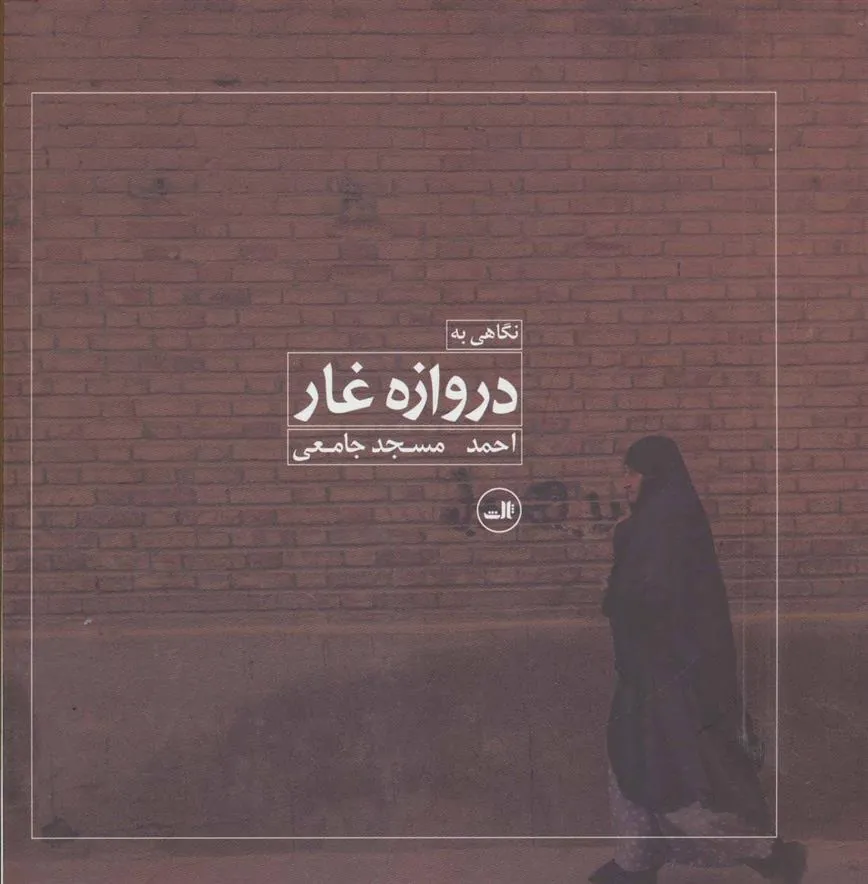 کتاب نگاهی به دروازه غار