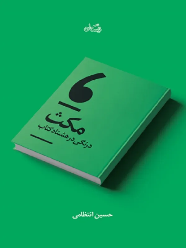 مکث