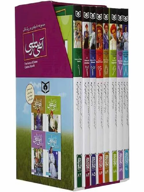 آنی شرلی (8 جلدی)