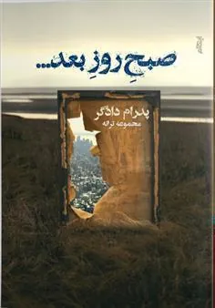 کتاب صبح روز بعد
