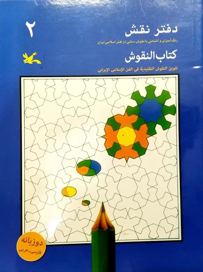 کتاب دفتر نقش ۲