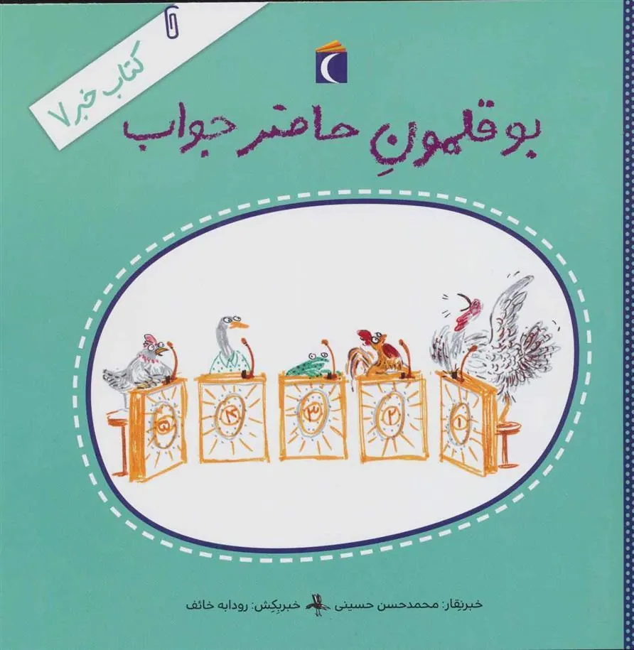کتاب بوقلمون حاضرجواب