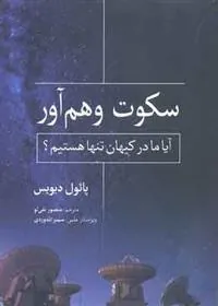 کتاب سکوت وهم آور
