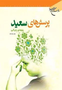 کتاب پرسش های سعید