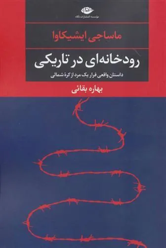 کتاب رودخانه ای در تاریکی