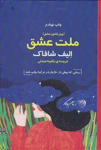 ملت عشق