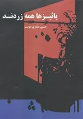 کتاب پائیزها همه زردند