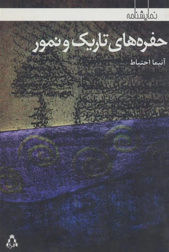 کتاب حفره های تاریک و نمور