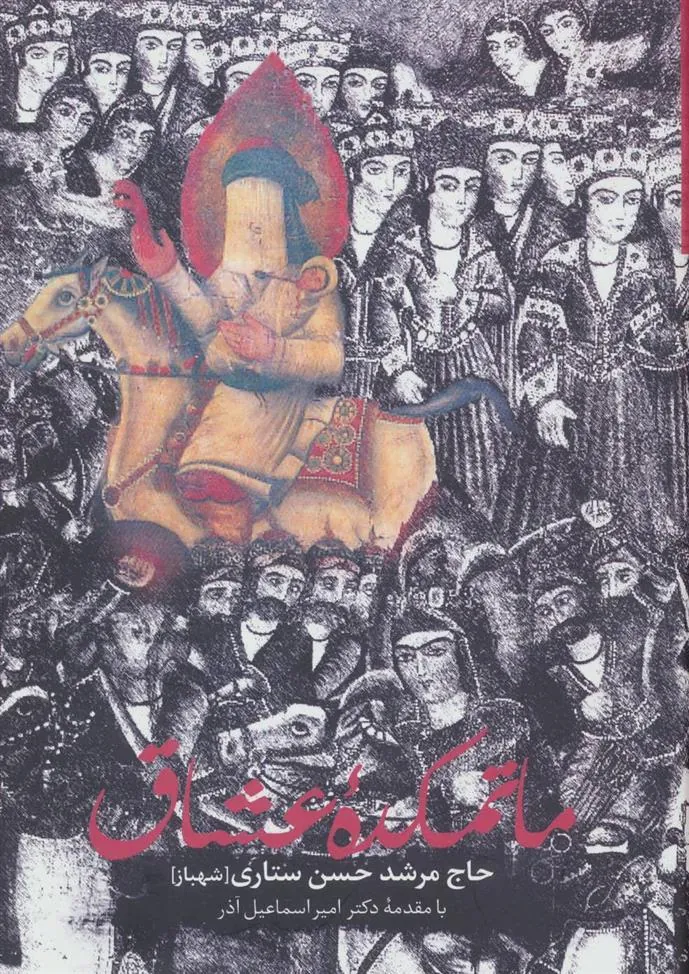 کتاب ماتمکده عشاق