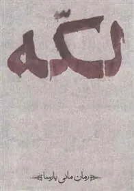 کتاب لکه