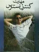 کتاب مهارت کنترل استرس