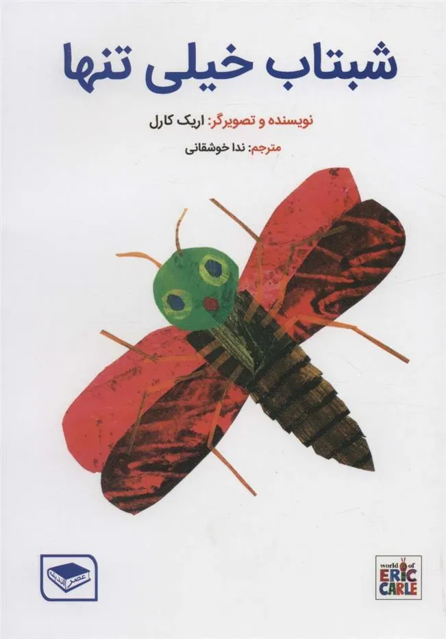 کتاب شبتاب خیلی تنها