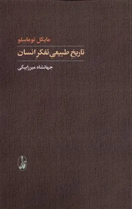 کتاب تاریخ طبیعی تفکر انسان