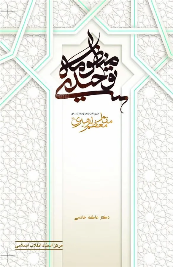 کتاب منظومه توحیدی