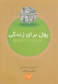 کتاب پول برای زندگی