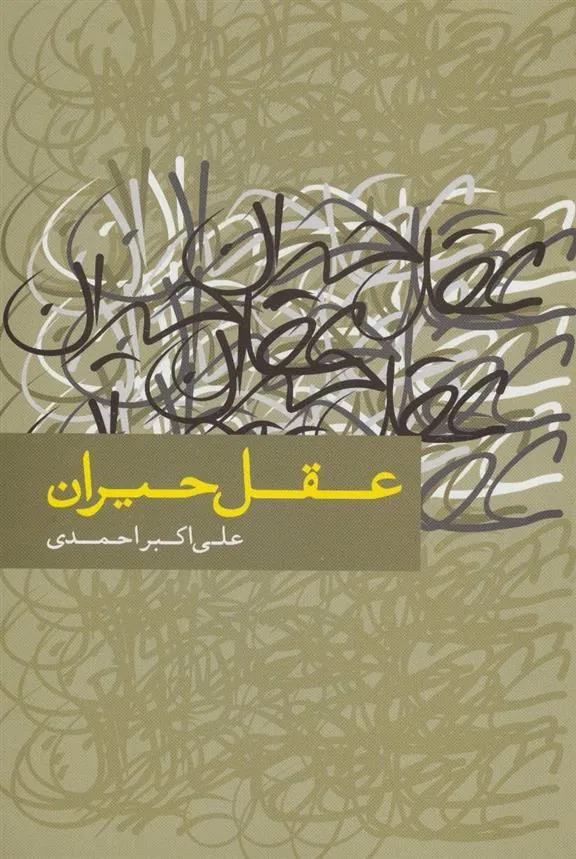 کتاب عقل حیران