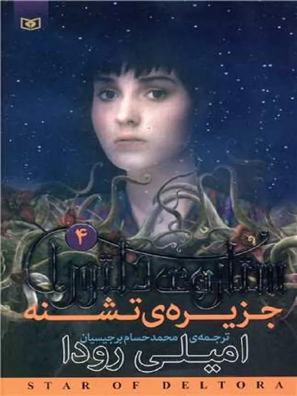 کتاب ستاره ی دلتورا 4