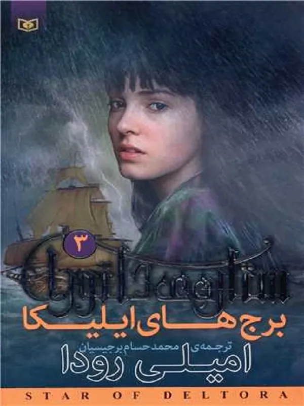 کتاب ستاره ی دلتورا 3