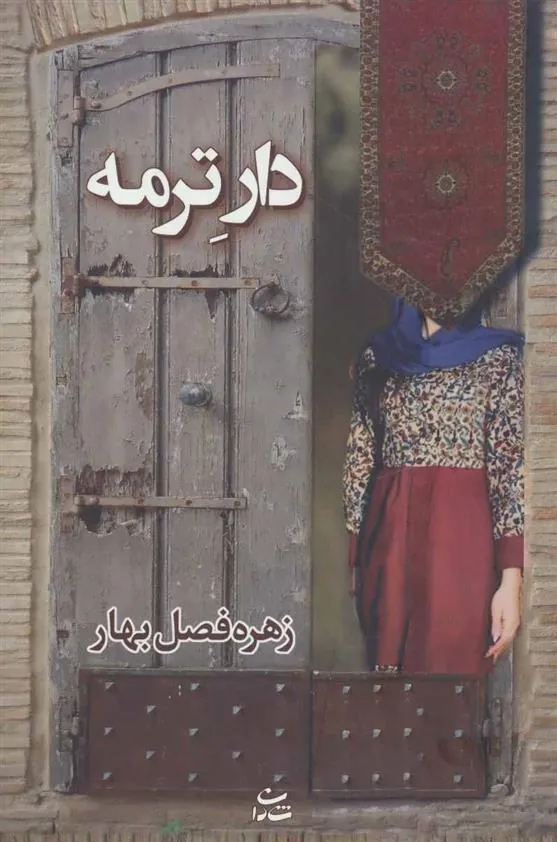 کتاب دار ترمه