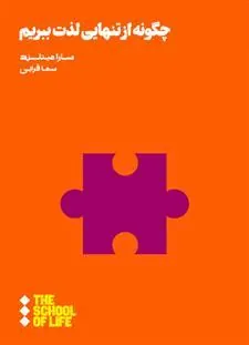 کتاب چگونه از تنهایی لذت ببریم