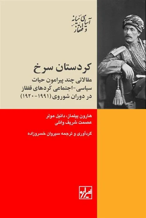 کتاب کردستان سرخ