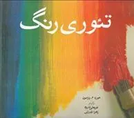 کتاب تئوری رنگ