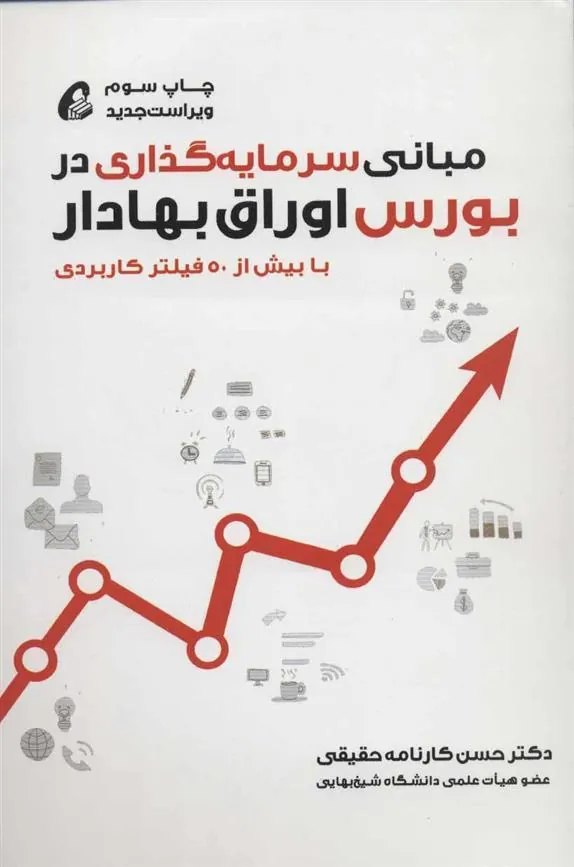 کتاب مبانی سرمایه گذاری در بورس اوراق بهادار