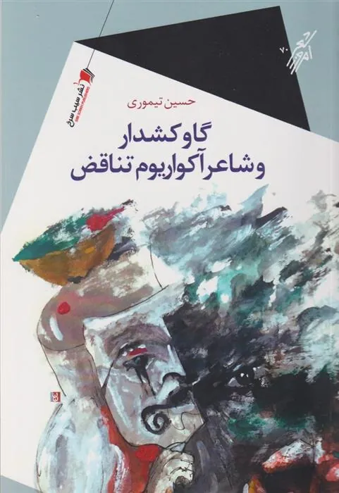کتاب گاو کشدار و شاعر آکواریوم تناقض